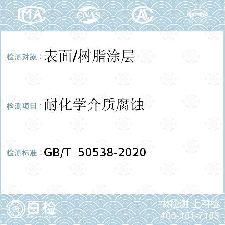 耐化学介质腐蚀 埋地钢质管道防腐保温层技术标准 GB/T 50538-2020