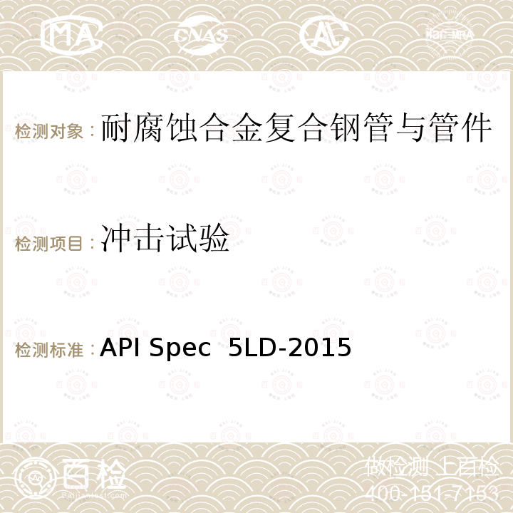 冲击试验 内覆或衬里耐腐蚀合金复合钢管 API Spec 5LD-2015(R2020)