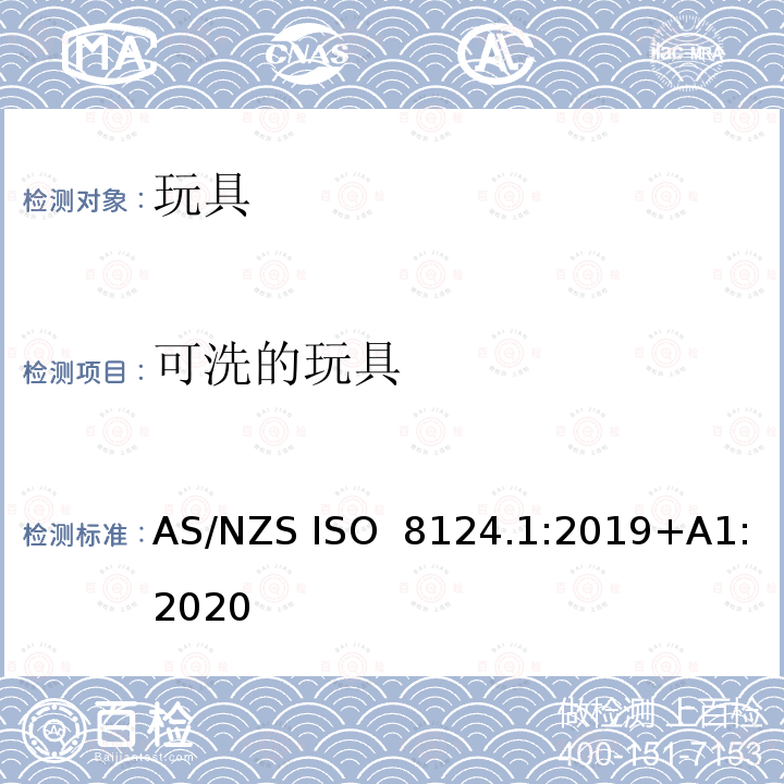 可洗的玩具 AS/NZS ISO 8124.1-2019 玩具安全第一部分：机械物理性能 AS/NZS ISO 8124.1:2019+A1:2020
