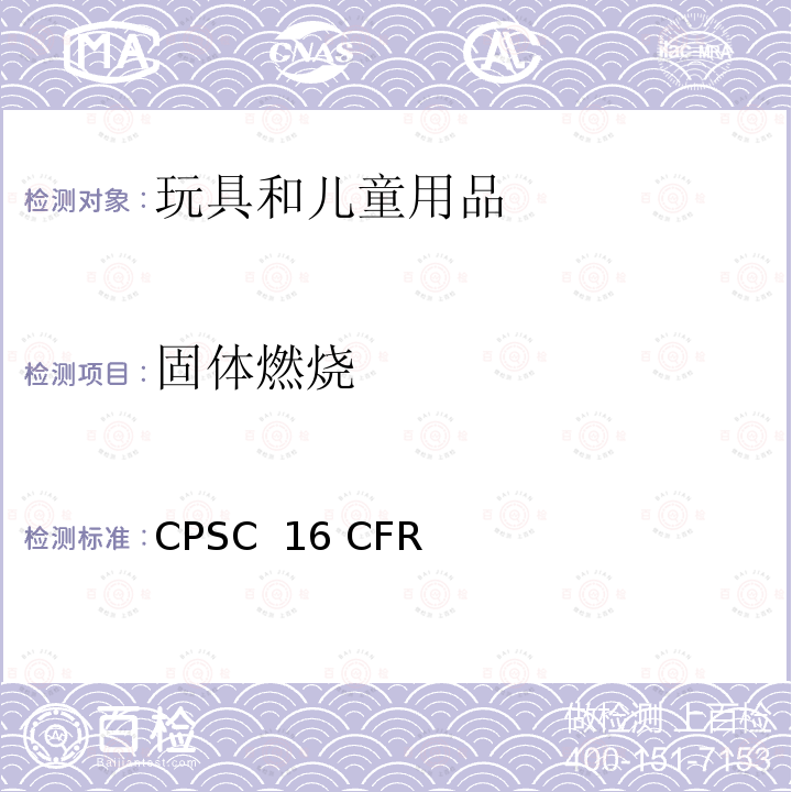 固体燃烧 易燃固体和极易燃固体确定方法 CPSC 16 CFR