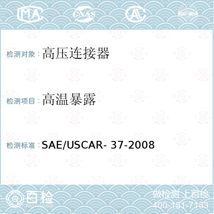 高温暴露 SAE/USCAR-2高压连接器性能补充 SAE/USCAR-37-2008