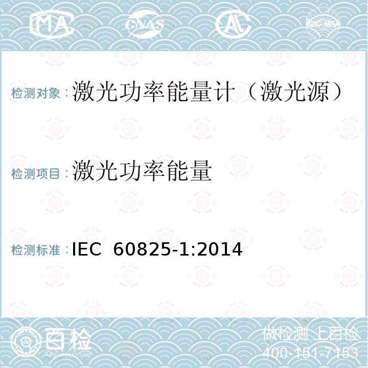 激光功率能量 激光产品的安全 第1部分：设备分类、要求 IEC 60825-1:2014