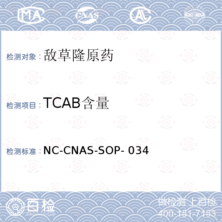 TCAB含量 NC-CNAS-SOP- 034 敌草隆原药中的测定 NC-CNAS-SOP-034