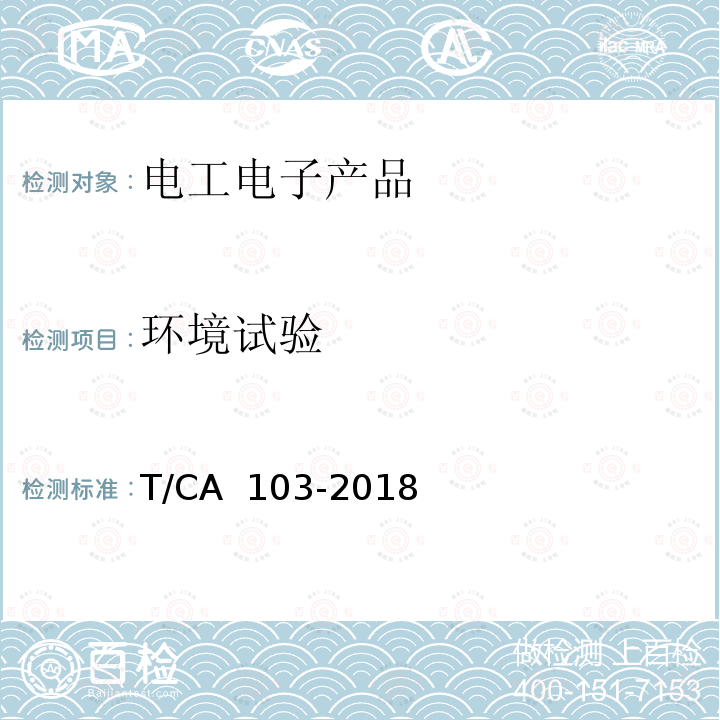 环境试验 CA 103-2018 移动终端无线充电装置 第3部分：环境适应性 T/