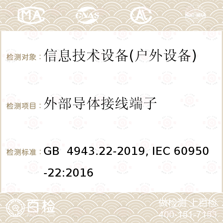 外部导体接线端子 GB 4943.22-2019 信息技术设备 安全 第22部分：室外安装设备