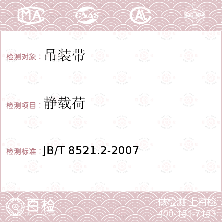 静载荷 JB/T 8521.2-2007 编织吊索 安全性 第2部分:一般用途合成纤维圆形吊装带