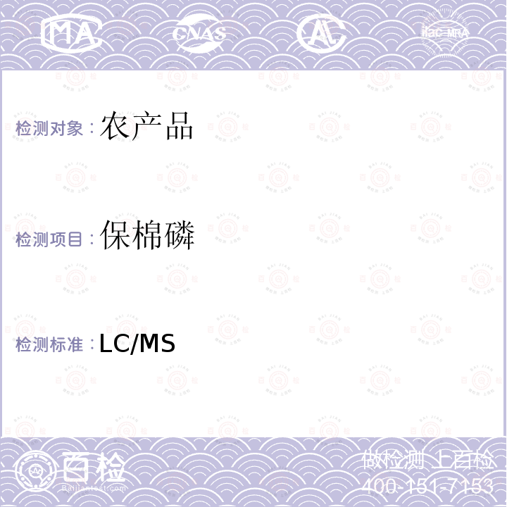 保棉磷 日本厚生劳动省 LC/MS 农药等同时检测方法   