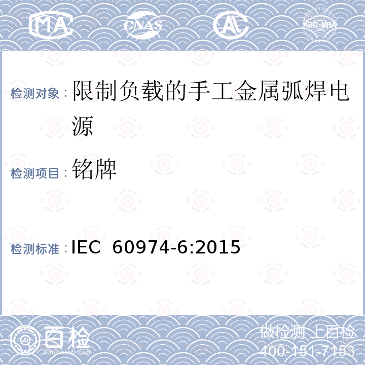 铭牌 弧焊设备 第6部分：限制负载的手工金属弧焊电源 IEC 60974-6:2015