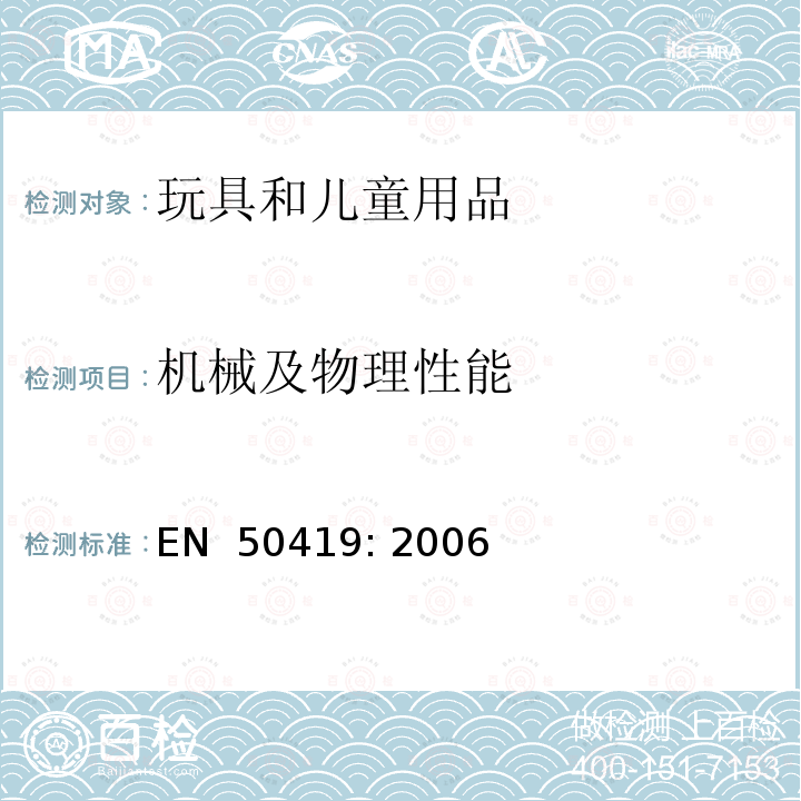 机械及物理性能 指令2002/96/EC(WEEE)第11(2)条款的电子电气设备的标识 EN 50419: 2006