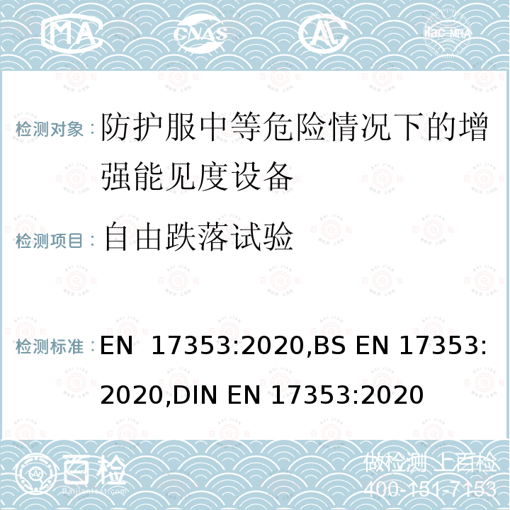 自由跌落试验 EN 17353:2020 防护服-中等危险情况下的增强能见度设备-试验方法和要求 ,BS ,DIN 