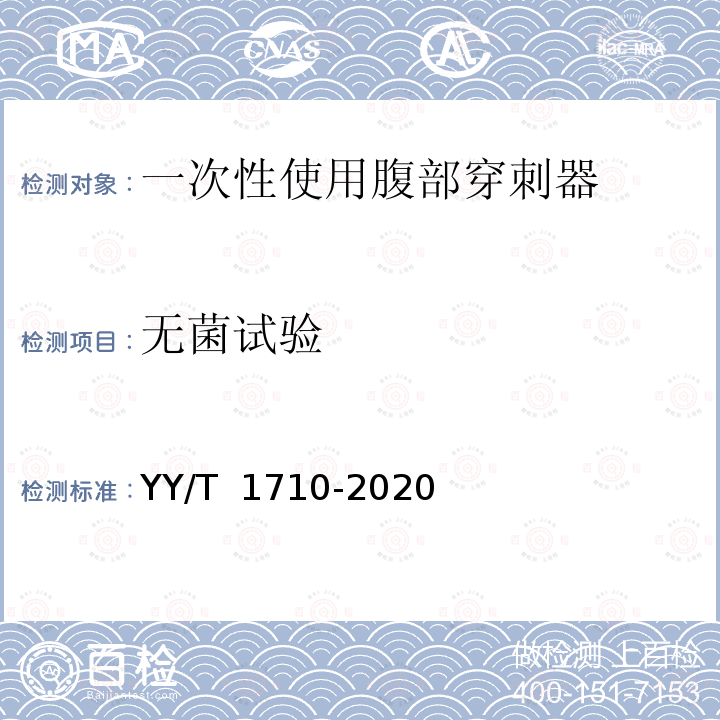 无菌试验 YY/T 1710-2020 一次性使用腹部穿刺器