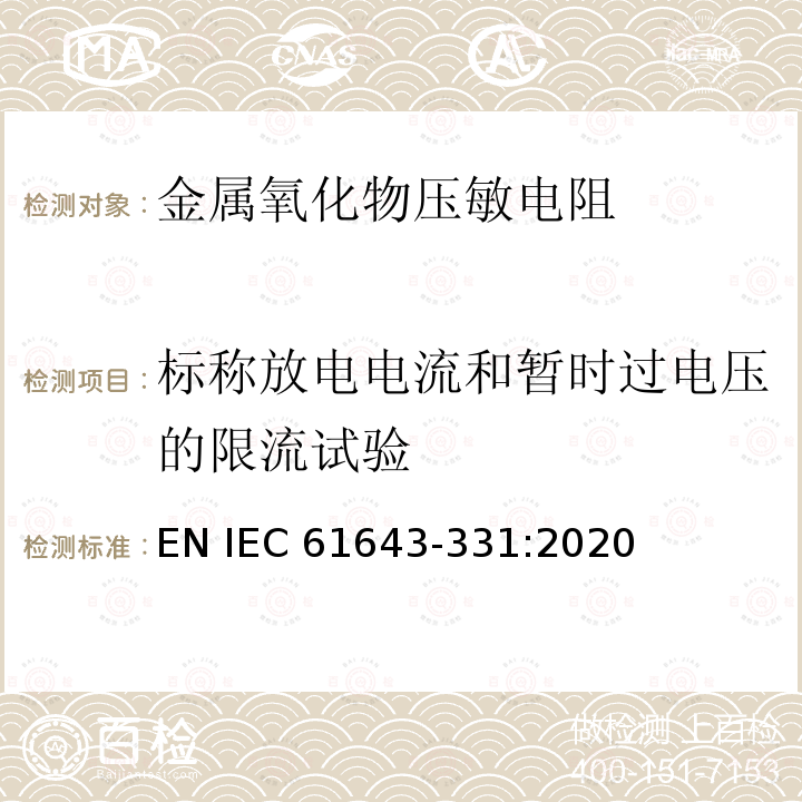 标称放电电流和暂时过电压的限流试验 IEC 61643-331-2017 低压电涌保护器的组件 第331部分：金属氧化物压敏电阻(MOV)的性能要求和试验方法