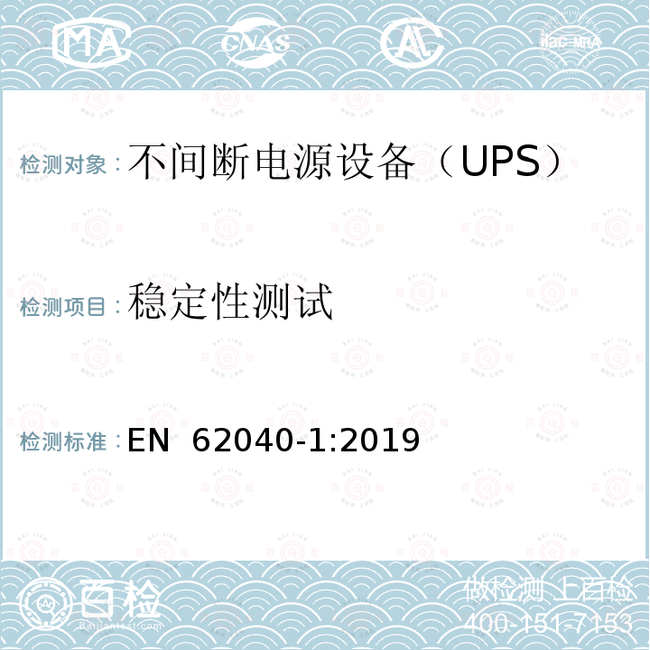 稳定性测试 EN 62040-1:2019 不间断电源系统（UPS）第1部分：安全要求 