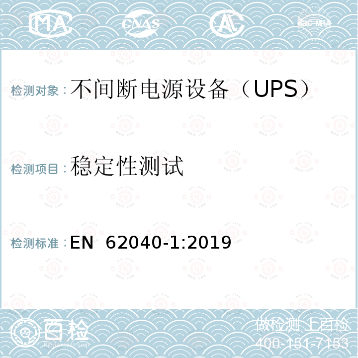 稳定性测试 不间断电源系统（UPS）第1部分：安全要求 EN 62040-1:2019