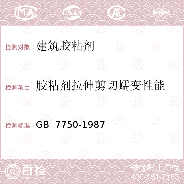 胶粘剂拉伸剪切蠕变性能 《胶粘剂拉伸剪切蠕变性能试验方法 (金属对金属)》 GB 7750-1987 