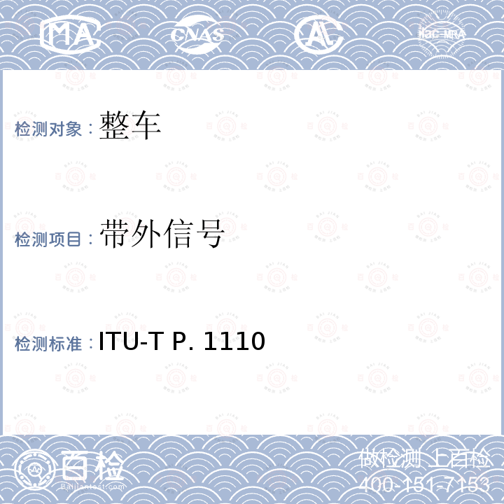 带外信号 ITU-T P. 1110 P系列：电话传输质量，电话安装，本地线路网络（涉及车辆通讯）宽带车载免提通话 ITU-T P.1110(01/2019)