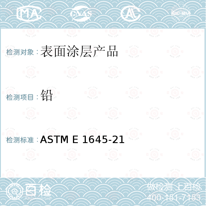 铅 ASTM E1645-21 电热板法或微波消解法测试干漆样品中含量的预处理方法 