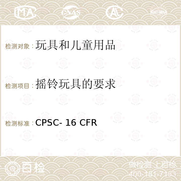 摇铃玩具的要求 CPSC- 16 CFR 美国联邦法规第16部分 CPSC-16 CFR