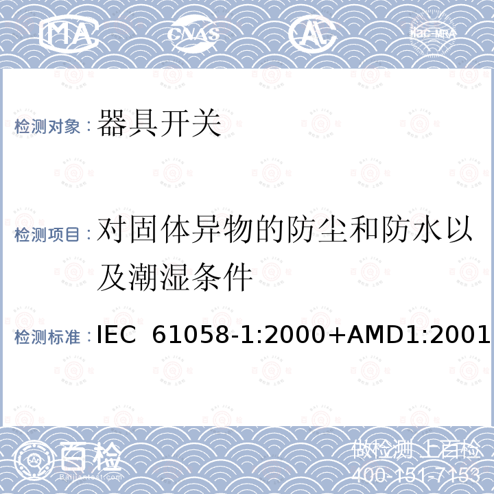 对固体异物的防尘和防水以及潮湿条件 器具开关 第1部分：通用要求 IEC 61058-1:2000+AMD1:2001