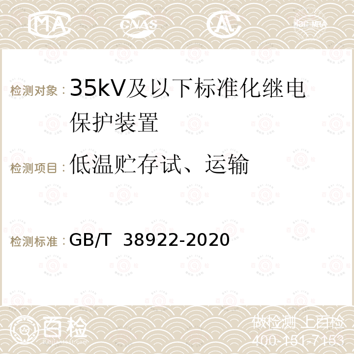 低温贮存试、运输 GB/T 38922-2020 35kV及以下标准化继电保护装置通用技术要求