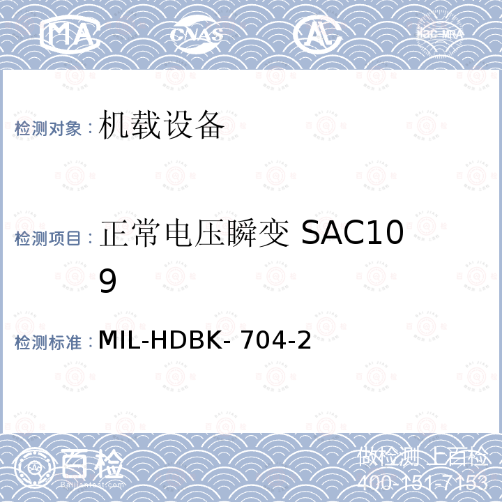 正常电压瞬变 SAC109 MIL-HDBK- 704-2 美国国防部手册 MIL-HDBK-704-2