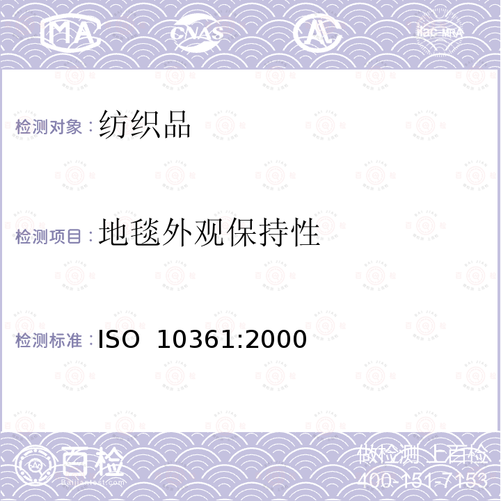 地毯外观保持性 ISO 10361-2015 铺地织物 利用威特曼鼓轮和六足滚筒测试仪产生毯面外观变化