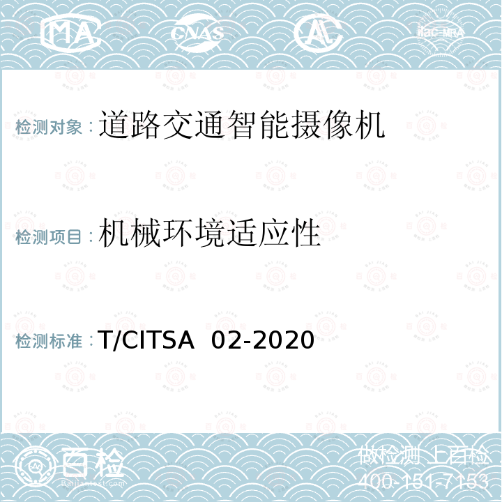 机械环境适应性 T/CITSA  02-2020 《道路交通智能摄像机通用技术要求》 T/CITSA 02-2020