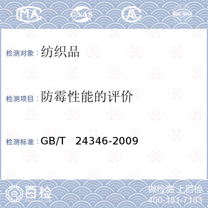 防霉性能的评价 GB/T 24346-2009 纺织品 防霉性能的评价