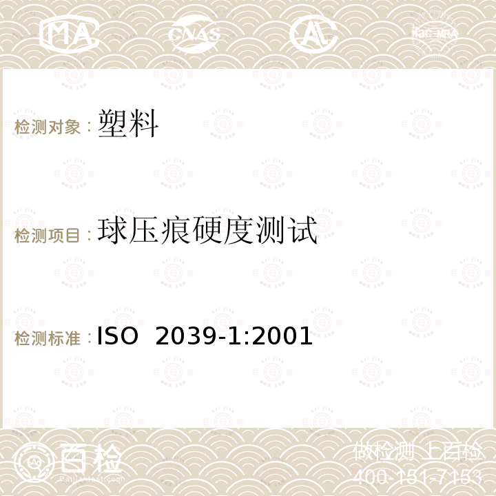 球压痕硬度测试 ISO 2039-1-2001 塑料 硬度的测定 第1部分:球压痕法