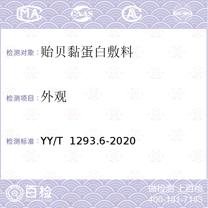 外观 接触性创面敷料第6部分:贻贝黏蛋白敷料 YY/T 1293.6-2020