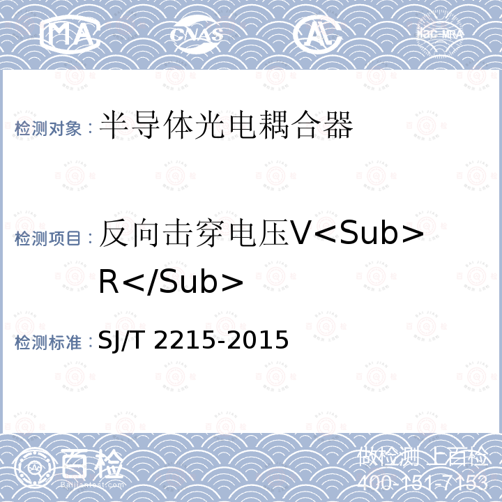 反向击穿电压V<Sub>R</Sub> SJ/T 2215-2015 半导体光电耦合器测试方法