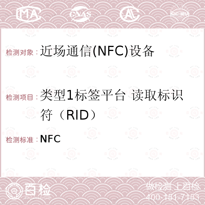 类型1标签平台 读取标识符（RID） NFC 数字协议技术规范（1.1版） Forum-TS-DigitalProtocol-1.1