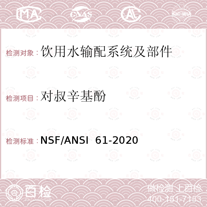 对叔辛基酚 NSF/ANSI 61-2020 饮用水输配系统及部件健康影响 