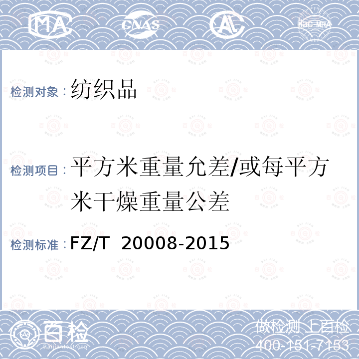 平方米重量允差/或每平方米干燥重量公差 FZ/T 20008-2015 毛织物单位面积质量的测定