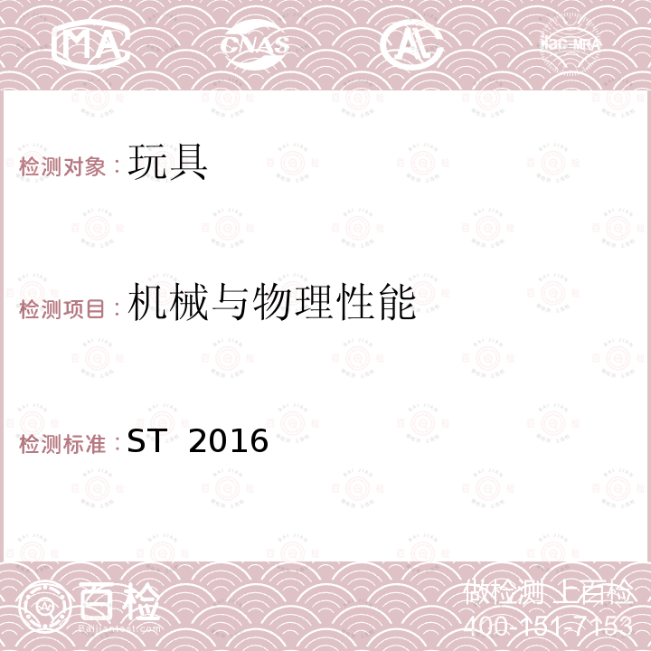 机械与物理性能 ST  2016 玩具安全标准 第1部分： ST 2016