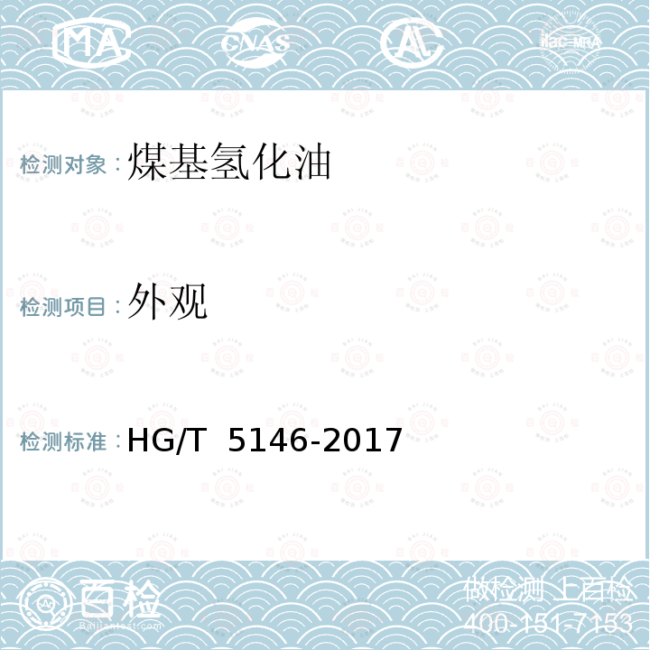 外观 HG/T 5146-2017 煤基氢化油