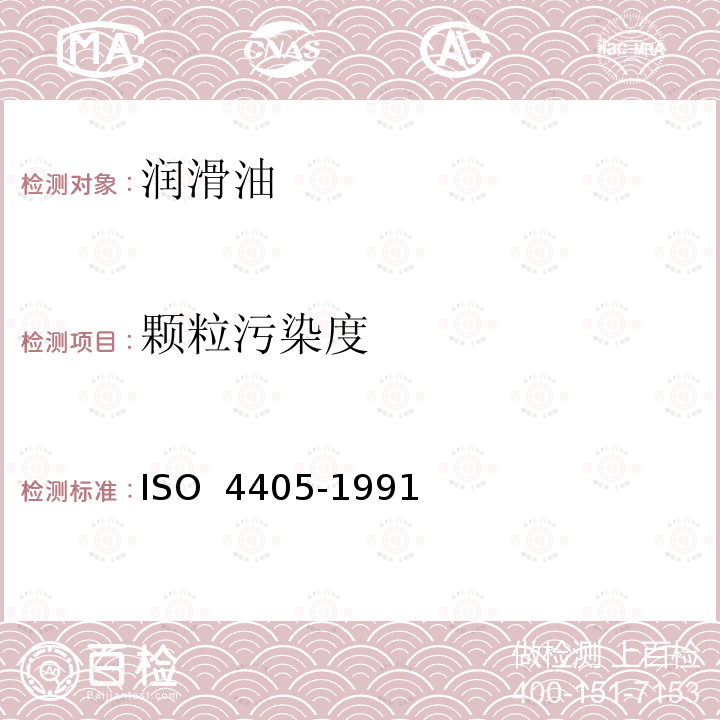 颗粒污染度 液压传动 油液污染度 采用重量法测定颗粒污染度 ISO 4405-1991