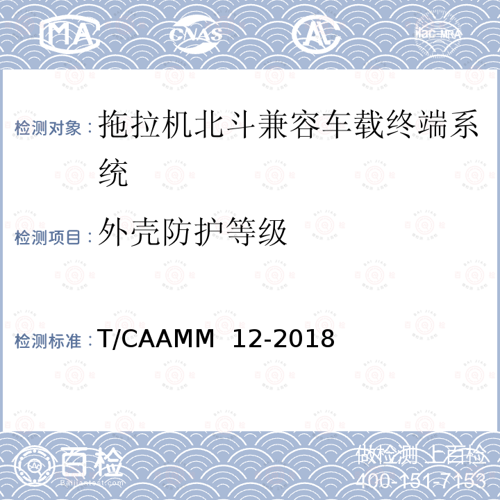 外壳防护等级 T/CAAMM  12-2018 拖拉机北斗兼容车载终端系统通用技术条件 T/CAAMM 12-2018