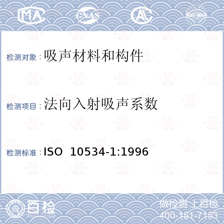 法向入射吸声系数 声学 阻抗管中吸声系数和声阻抗的测量 第1部分：驻波比法 ISO 10534-1:1996