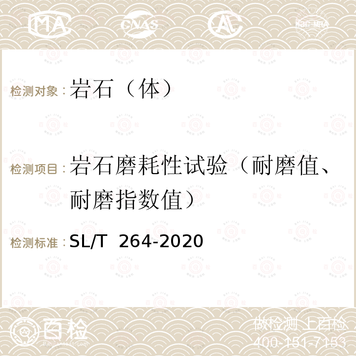 岩石磨耗性试验（耐磨值、耐磨指数值） SL/T 264-2020 水利水电工程岩石试验规程(附条文说明)