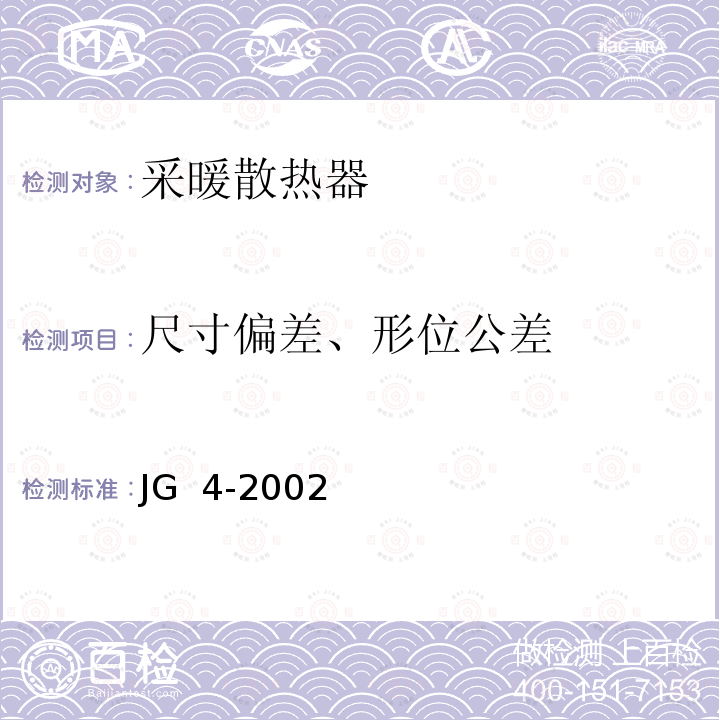 尺寸偏差、形位公差 采暖散热器灰铸铁翼型散热器 JG 4-2002