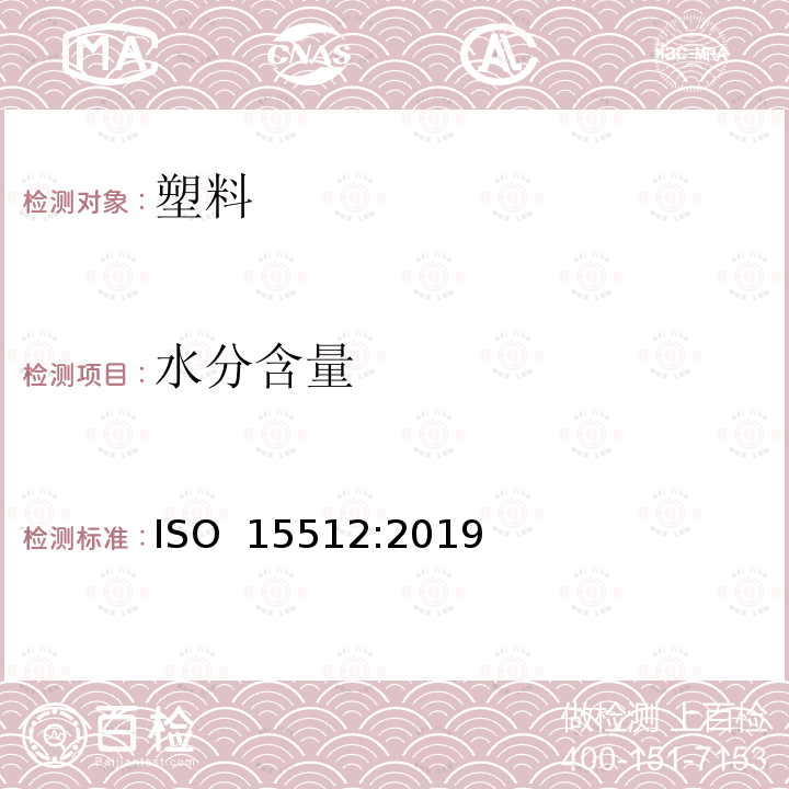 水分含量 《塑料 水分含量的测定》 ISO 15512:2019