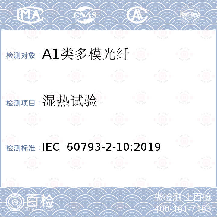 湿热试验 光纤- 第2-10部分：A1类多模光纤产品规范 IEC 60793-2-10:2019