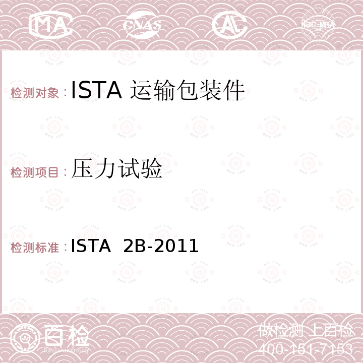 压力试验 ISTA  2B-2011 68kg以上包装产品 ISTA 2B-2011(2012)