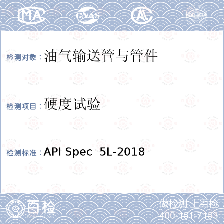 硬度试验 API Spec  5L-2018 管线钢管 API Spec 5L-2018