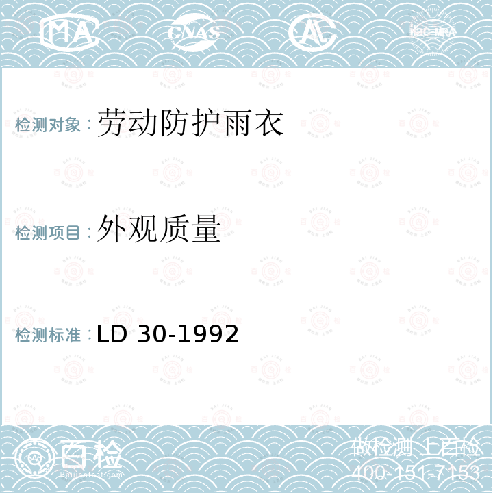 外观质量 LD 30-1992 劳动防护雨衣