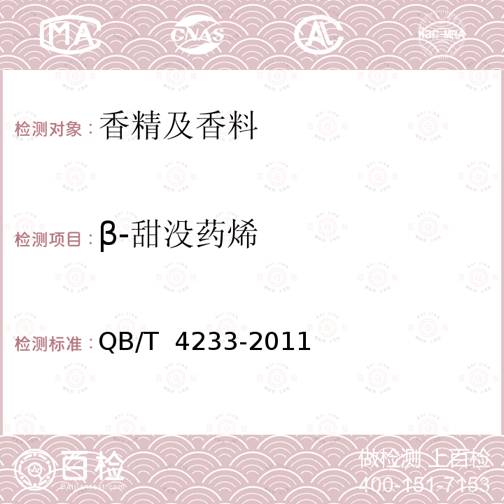 β-甜没药烯 QB/T 4233-2011 牡荆(精)油