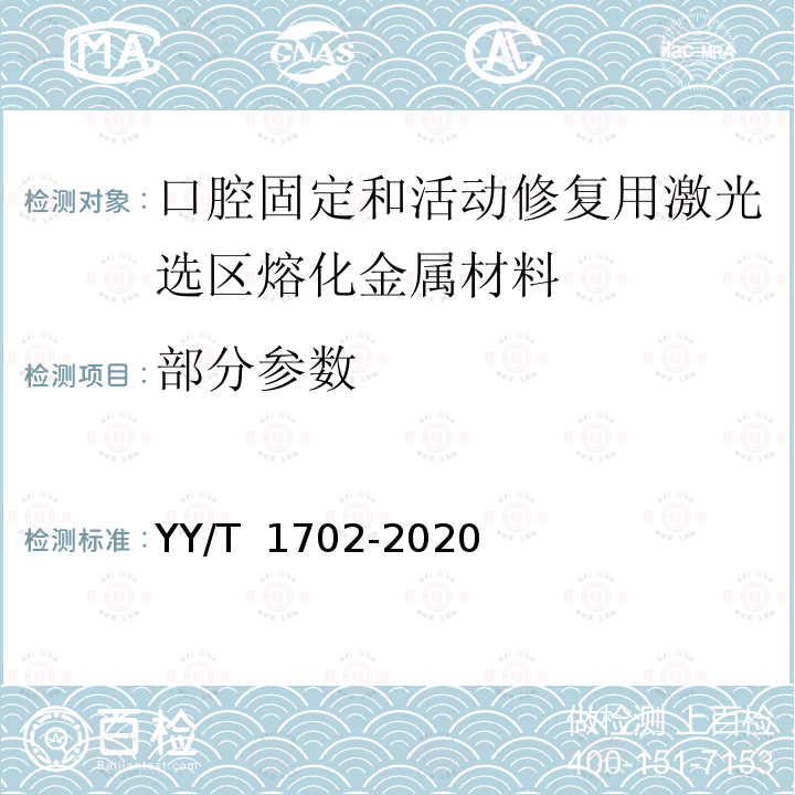 部分参数 牙科学 增材制造 口腔固定和活动修复用激光选区熔化金属材料 YY/T 1702-2020