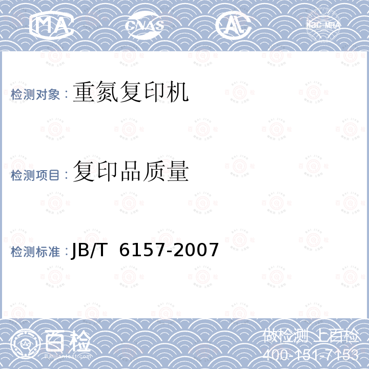 复印品质量 JB/T 6157-2007 重氮复印机