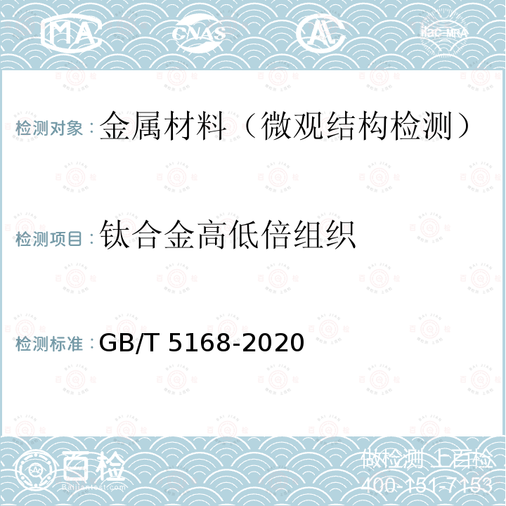 钛合金高低倍组织 GB/T 5168-2020 钛及钛合金高低倍组织检验方法